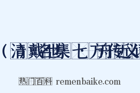 (清)戴名世集·七·方舟传近义词是什么意思的图片